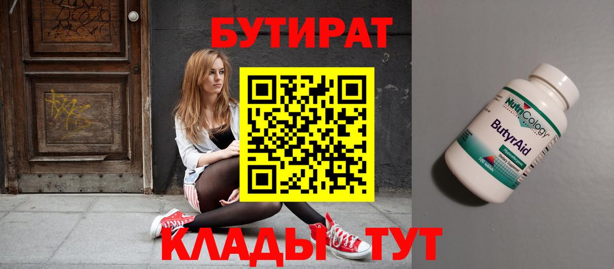 БУТИРАТ BDO  Вход с VPN  Железноводск 